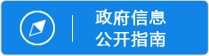 政府信息公開指南
